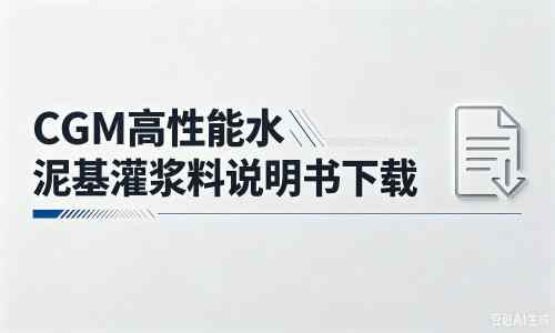 沧州厂家：CGM高性能水泥基灌浆料说明书PDF（纯白无LOGO）